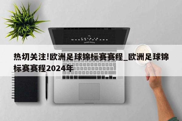 热切关注!欧洲足球锦标赛赛程_欧洲足球锦标赛赛程2024年