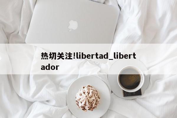 热切关注!libertad_libertador