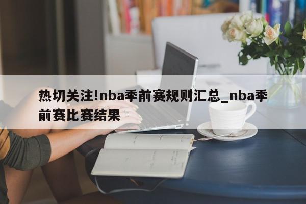 热切关注!nba季前赛规则汇总_nba季前赛比赛结果