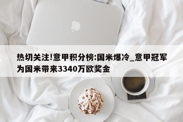 热切关注!意甲积分榜:国米爆冷_意甲冠军为国米带来3340万欧奖金