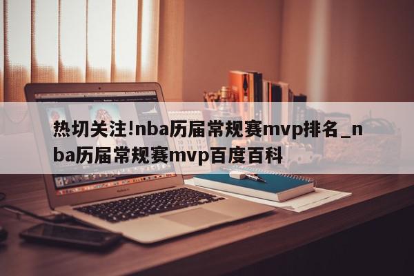 热切关注!nba历届常规赛mvp排名_nba历届常规赛mvp百度百科