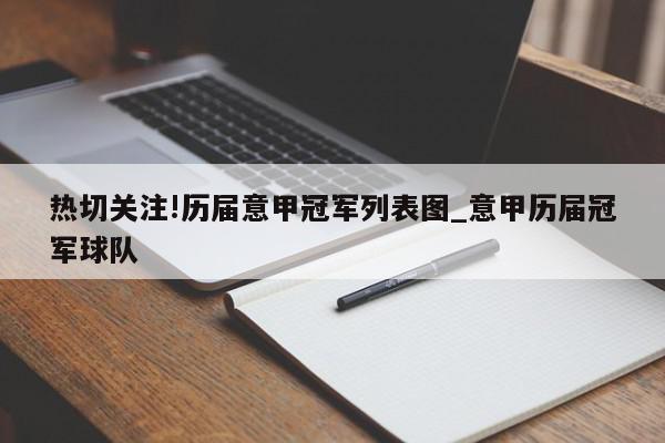 热切关注!历届意甲冠军列表图_意甲历届冠军球队