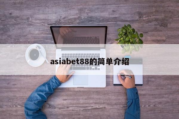 asiabet88的简单介绍