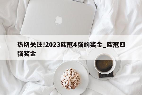 热切关注!2023欧冠4强的奖金_欧冠四强奖金