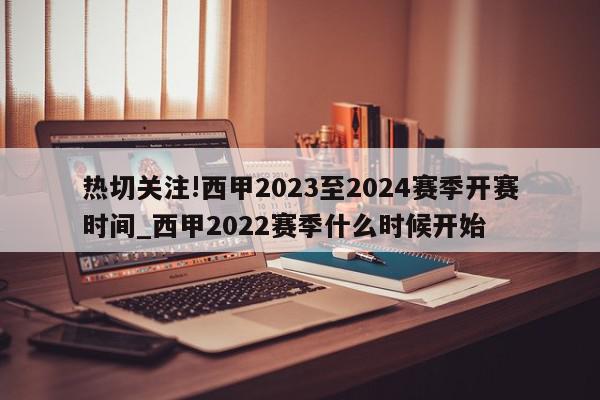 热切关注!西甲2023至2024赛季开赛时间_西甲2022赛季什么时候开始