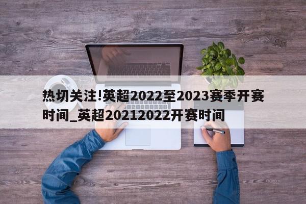 热切关注!英超2022至2023赛季开赛时间_英超20212022开赛时间