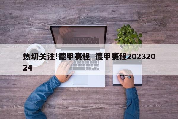 热切关注!德甲赛程_德甲赛程20232024