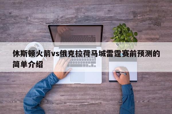 休斯顿火箭vs俄克拉荷马城雷霆赛前预测的简单介绍